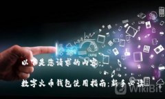 以下是您请求的内容： 数字火币钱包使用指南：