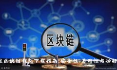 2023年最佳区块链钱包下载指南：安全性、易用性
