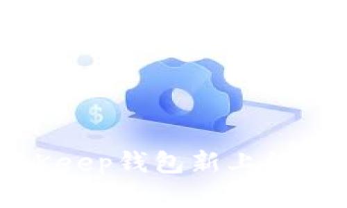 全面解析BitKeep钱包新上线功能及其优势