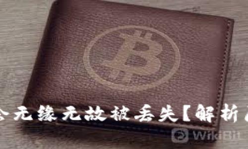 为什么比特派会无缘无故被丢失？解析原因与解决方案