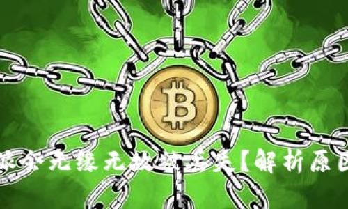 为什么比特派会无缘无故被丢失？解析原因与解决方案