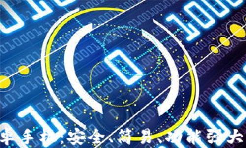
比特钱包app下载安卓手机：安全、简易、功能强大的数字货币管理工具