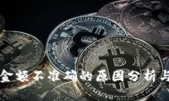 钱包显示金额不准确的原因分析与解决方法