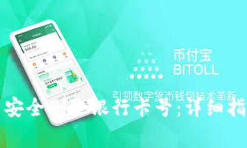 如何在数字钱包中安全删除银行卡号：详细指南与常见问题解答
