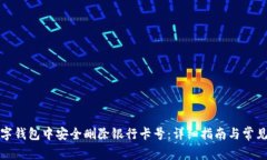如何在数字钱包中安全删除银行卡号：详细指南