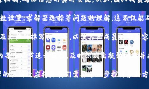 在这个问题上，首先需要理解“b特派”和“ampl”的含义。为了能够更好地回答这个问题，我们可以从不同的角度分析和探讨这两者的关系。以下是关于该问题的详细介绍。

### 什么是b特派？

特派通常指的是某些特定的代理或代表机构，可能是在某个特定领域内的专门组织或机构。为了能够准确解释“b特派”的具体含义，我们需要明确它所指的领域及功能。

### 什么是ampl？

AMPL（A Mathematical Programming Language）则是一个广义的数学规划语言，用于构造和求解线性和非线性问题。AMPL的主要用途在于帮助用户更方便地建模，并使用各种求解器来找到最优解。它在运筹学、经济学等领域得到广泛应用。

### b特派支持ampl吗？

我们来分析这两个概念之间的关系。从理论上讲，如果“b特派”是一个与、决策相关的机构或项目，并且它自身也关注采用高效的工具，那么它极有可能会采用AMPL作为支持工具。AMPL能够提供灵活的建模能力，并能被各种求解器所支持，因此可以说b特派支持AMPL。

下面将更深入地讨论这个问题及其相关方面。

相关问题1：b特派是如何工作的？

在了解b特派如何运作之前，我们需要知道它所涉及的具体领域。例如，如果它涉及商业决策，那么b特派可能会帮助企业进行市场分析，产品定价或者资源分配等工作。这一过程中通常包含数据收集、分析模型构建以及决策支持工具的使用等步骤。

首先，b特派会收集相关的数据。这些数据可能来自于市场调查、财务报表、用户反馈以及其他来源。在收集到这些数据之后，b特派会对其进行整理和分析，以提取出有价值的信息。

接下来，b特派会使用合适的分析模型来进行深入探讨。这可能会涉及线性回归、时间序列分析或其他模型工具。在这里，如果b特派使用AMPL，它可以快速而高效地建立模型，并通过求解器找到最优解，以支持最终决策。

最后，b特派会将分析结果呈现给决策者，给予他们有助于做出最终决策的依据。这一过程通常包括撰写报告、制作演示文稿等。在这个过程中应用AMPL的好处在于，模型的变化可以迅速反映在结果中，从而帮助决策者做出更灵活的调整。

相关问题2：AMPL在模型中的优势是什么？

AMPL作为一款数学编程语言，有其独特的优势，尤其是在构建和求解复杂问题时。它的表达能力非常强，能够用简洁的数学符号表示模型，使得模型更易于理解和维护。

首先，AMPL提供了丰富的内置函数和数据结构，支持用户用更高效的方式组织数据。例如，用户可以使用集合和参数来构建模型，使得代码看起来更加清晰和直观。

其次，AMPL可以与多种求解器兼容，这意味着用户在建模完成后，可以非常方便地选择合适的求解器来解决问题，无论是线性规划、整数规划还是非线性规划。用户只需简单地改变求解器的选项，而不需要重新改写整个模型。

再者，AMPL的灵活性和扩展性使得它在处理大型、多变量的问题时，依然能够保持高效。这一点对于需要处理复杂约束条件和目标函数的问题尤为重要。

最后，AMPL有良好的文档支持和社区交流，这意味着用户在学习和使用过程中遇到的问题，通常能够在社区中找到解决方案。因此，AMPL不仅仅是一个工具，更是工程师和数据科学家的好伙伴。

相关问题3：如何选择合适的求解器来配合AMPL？

求解器的选择是使用AMPL进行数学中的一个关键环节。不同的求解器有不同的特点和适用场景，因此选择合适的求解器直接影响到问题的求解效率和质量。

首先，用户需要考虑所解决问题的类型。对于线性问题，用户可以使用像CPLEX、Gurobi等高效求解器，而对于整数规划问题，Gurobi和CPLEX同样也表现出色。非线性问题则更适合使用如IPOPT或SNOPT等求解器。

其次，用户需要评估求解器的性能，包括求解速度、求解质量以及对算法的支持。许多求解器在某些特定类型的问题中表现优异，而在其他问题中可能不尽如人意，因此用户可以根据以往的经验选择合适的求解器。

此外，求解器的兼容性也是一个需要考虑的因素。AMPL可以与多种求解器进行接口连接，用户需要确认所选择的求解器与其AMPL模型的兼容性，以确保顺利运行。

最后，求解器的许可证成本也是一个重要考虑因素。高效的商业求解器通常价格不菲，用户需根据需求和预算做出合理选择。对于学术研究者或学生，很多商业求解器提供优惠或免费版本，因此可以优先考虑这些选项。

相关问题4：如何提高b特派和AMPL的协同工作效率？

为了提高b特派与AMPL之间的协同工作效率，组织可以考虑多个方面的策略。首先，团队内部应建立良好的沟通机制，确保信息的实时交流。例如，团队成员在使用AMPL时，应及时分享建模思路以及求解结果，以便进行更深入的讨论和修正。

其次，培训是提升团队整体效率的重要手段。组织可以定期举办AMPL培训，提升团队成员的建模能力以及对参数设置、求解器选择等问题的理解。这不仅能确保每位成员都能高效使用AMPL工具，也能促进团队成员之间的知识共享。

再者，团队可以建立标准化的建模流程，确保在建模时遵循一致的方法。这包括数据的格式、代码的组织方式以及文档的撰写标准等，以便其他成员能够更容易地理解和修改现有模型，而不会造成混乱。

最后，利用项目管理工具跟踪进度和问题解决情况也是提升效率的有效方法。通过这种方式，团队可以对项目的每个环节进行监控，及时识别出瓶颈问题并采取快速响应。这样的工作流能够使b特派在使用AMPL进行决策时，更加高效且有条理。

通过以上详细的分析，我们可以明确说“b特派”在理论上是可以支持“AMPL”的。而在这一过程中，如何提高两者的协同效应将是我们需要进一步探讨和的方向。