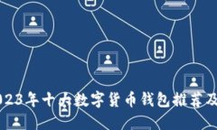 Title: 2023年十大数字货币钱包推荐及详细介绍