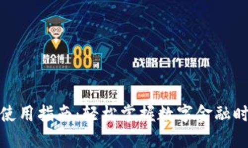 建行数字钱包使用指南：轻松掌握数字金融时代的便捷支付