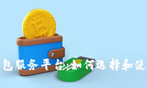 数字资产钱包服务平台：如何选择和使用最佳方案