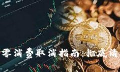 : 数字钱包零消费取消指南：彻底清除无用开销