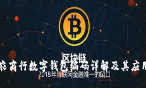 农商行数字钱包编码详解及其应用