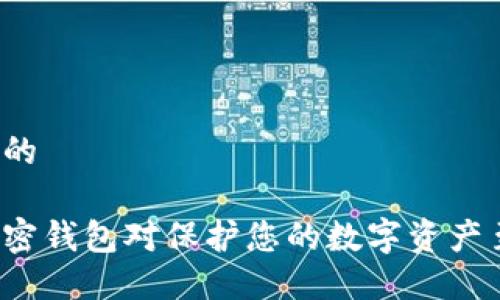 思考一个的

为什么加密钱包对保护您的数字资产至关重要？