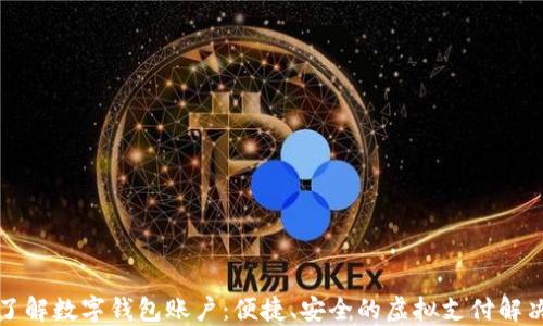 
深入了解数字钱包账户：便捷、安全的虚拟支付解决方案
