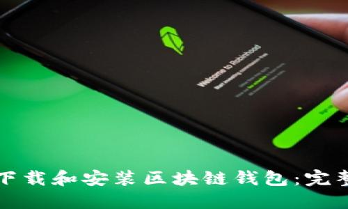 如何下载和安装区块链钱包：完整指南