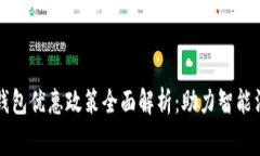 广州数字钱包优惠政策全面解析：助力智能消费