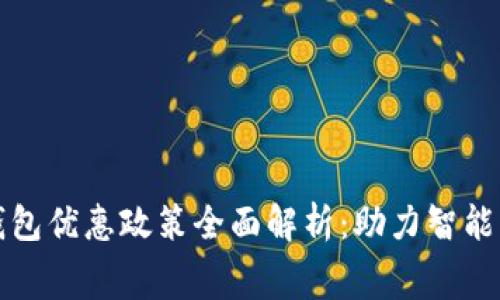 广州数字钱包优惠政策全面解析：助力智能消费新趋势
