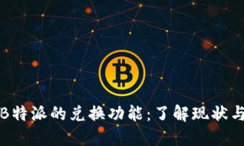 探索B特派的兑换功能：了解现状与未来
