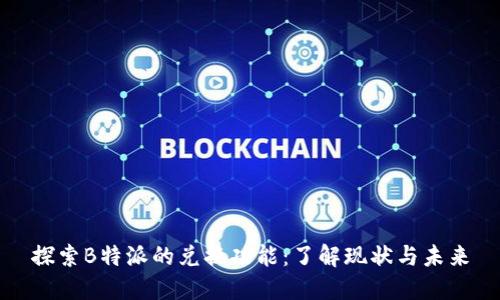 探索B特派的兑换功能：了解现状与未来