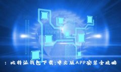 : 比特派钱包下载：中文版APP安装全攻略