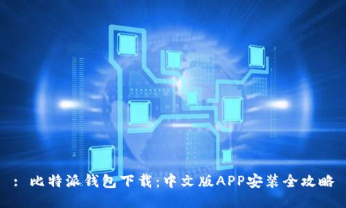 : 比特派钱包下载：中文版APP安装全攻略