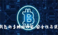 深入探索B特派钱包的多地址功能：安全性与便利