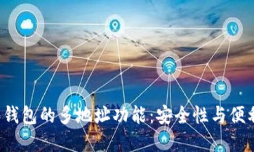 深入探索B特派钱包的多地址功能：安全性与便利性的完美结合