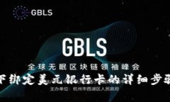 如何在Bitp下绑定美元银行卡的详细步骤与注意事
