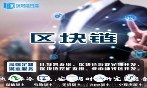 比特派冷钱包：安全与时尚的完美结合