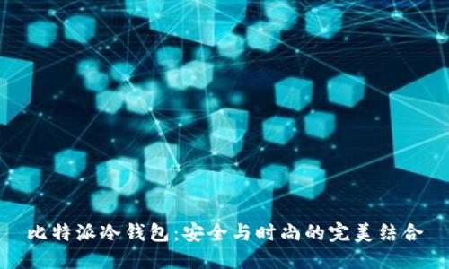 比特派冷钱包：安全与时尚的完美结合