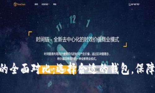 Bitpie与ImToken的全面对比：选择合适的钱包，保障你的数字资产安全
