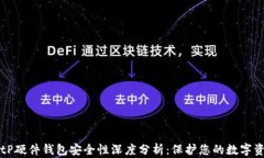 BitP硬件钱包安全性深度分析：保护您的数字资产
