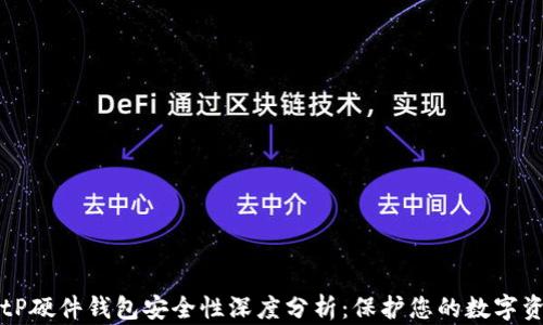 
BitP硬件钱包安全性深度分析：保护您的数字资产