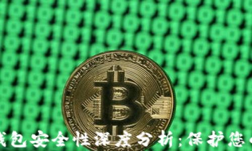 
BitP硬件钱包安全性深度分析：保护您的数字资产