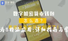 如何下载华为B特派应用：详细指南与常见问题解