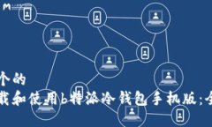思考一个的  如何下载和使用b特派冷钱包手机版