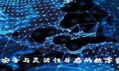 比特派钱包地址：安全与灵活性并存的数字资产
