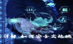比特派下载方式详解：如何安全高效地获取比特