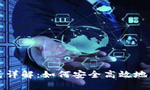 比特派下载方式详解：如何安全高效地获取比特派钱包