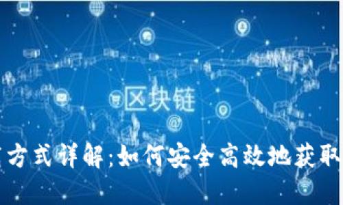 比特派下载方式详解：如何安全高效地获取比特派钱包