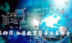 比特派助词：加速数字货币交易的全新利器