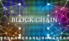   数字钱包如何绑定华为钱包？详细指南与常见问