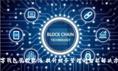 数字钱包管控软件：提升财务管理的智能解决方