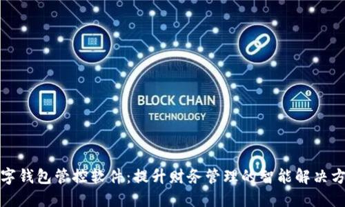 数字钱包管控软件：提升财务管理的智能解决方案
