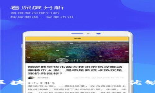 全面解析EVC区块链钱包PC版：优缺点与使用指南