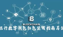 : 农业银行数字钱包红包使用指南与优势解析