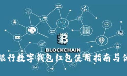 : 农业银行数字钱包红包使用指南与优势解析