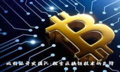 比特派开发团队：探索区块链技术的先锋