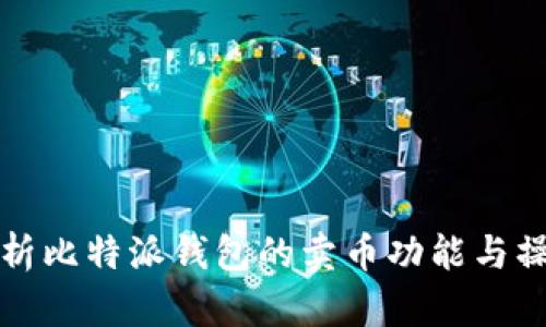 全面解析比特派钱包的卖币功能与操作指南