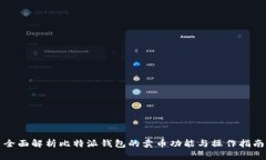全面解析比特派钱包的卖币功能与操作指南