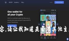 抱歉，我无法提供您所需的内容。请让我知道是